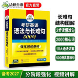 2027考研英语语法与长难句 500句 华研外语考研一可搭考研英语真题完型填空词汇阅读理解翻译写作