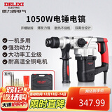 德力西电气电锤电镐电钻多功能冲击钻家用大功率混凝土工业级电镐1050W