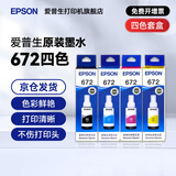 爱普生（EPSON）原装672墨水L130 L301 L310 L313 L360 L363 L380 L383 打印机 672BK/C/M/Y       【四色套盒】
