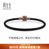 周生生【细绳】串珠3mm细版手绳转运珠男女定价不锈钢绳-黑色 J19