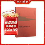 黄仁宇作品系列 地北天南叙古今（精装）