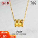周六福（ZLF）新年礼物  黄金吊坠女款国潮无极金足金小蛮腰挂坠首饰 计价 0.7g
