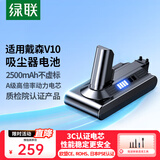 绿联2500mAh适用戴森Dyson吸尘器V10电池 大容量充电电池SV12/Animal/Fluffy/Motorhead/Absolute型号