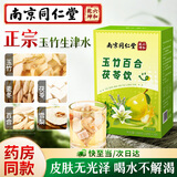 丽天承南京同仁堂玉竹生津水200g玉竹麦冬百合茯苓雪梨润泡燥养生茶