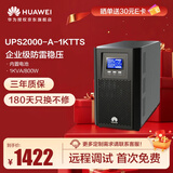 华为UPS2000-A-1KTTS在线式UPS不间断电源1000VA/800W 企业稳压续航应急备用电源 塔式标机 内置蓄电池