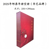 华艺牌定位空册系列-各年单册、小版、方连、合订册（2025现货） 1980-2025年单册备注年份