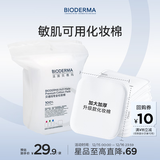 贝德玛（BIODERMA）敏感肌亲肤化妆棉卸妆棉50片100%新疆棉纯棉柔软大尺寸不含荧光剂