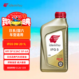 出光/IDEMITSU 全合成机油IFG5 0W-20 1L SP GF-6A 养车保养