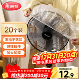 美丽雅防尘罩一次性大号20只 厨房小家电风扇空调电器多功能加厚保护套