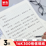 晨光（M&G）文具16K方格作文本 学生300格信稿纸草稿纸 练习本子 3本APYKGR88高中生学习神器