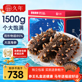 久年大连即食海参京东自营3斤15-21只独立包装礼盒装 辽刺参海鲜礼盒