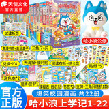 中南天使官方直营 哈小浪 系列书共70本 十九个爆笑治愈系小故事 少儿大热动画IP根据《星座狗 联盟》改编漫画 爆笑校园 哈小浪上学记 1-22【共22本】赠公仔（含新书