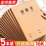 新时达 5本B5/16K错题本纠错语文数学整理神器学习改错题集一二三四五六年级小学初高中生订正本易错英语