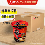 农心（NONGSHIM）农心 辛拉面香菇牛肉味12杯 速食泡面休闲食品65g*12杯 整箱装