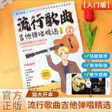 【正版保证】流行歌曲吉他弹唱精选入门版教材128首流行歌曲大全民谣吉他书曲谱乐谱超易弹奏的伴奏独奏弹唱指弹适合初学者的吉他入门经典教程零基础弹奏宝典简谱教学书入门教材书附带教学视频扫码看弹奏讲解 加大