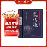 菜根谭：无障碍阅读典藏版（完整定本，生字，生词，注释，对照原文，严谨白话，中华五千年的处世哲学）