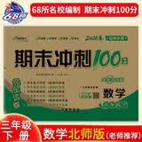 2026春期末冲刺100分数学三年级下册（北师大版）68所名校图书A期末冲刺卷三年级数学试卷名师推荐暑假作业期末试卷北师大版数学阶段复习6套密卷三年级下册数学同步练习数学三升四三升四数学扫码听讲