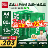 天章 （TANGO）新绿天章A4打印纸 80g 500张*10包 双面打印复印纸 洁白顺滑不卡纸 整箱5000张【匠心品质款】
