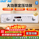 先科（SAST）定压大功率功放机蓝牙公共广播家用主机放大器吸顶音柱喇叭U盘壁挂音响门店会议家庭影院组合