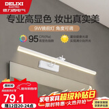 德力西（DELIXI）LED镜前灯 Ra95高显指浴室卫生间壁灯化妆灯【9W暖白光】长49厘米