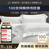 源生活 纯棉白色枕头套 高奢高端酒店框绣线枕芯套 一对装 48*74cm