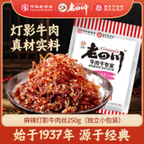 老四川 麻辣灯影牛肉丝250g 休闲零食 四川特产 中华老字号