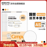 国誉(KOKUYO)A5活页纸Campus活页本替芯笔记本子活页纸内页 5mm点格 50张/本 4本 WCN-CLL3519