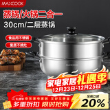 美厨（MAXCOOK）二层蒸锅 30cm大容量火锅汤锅加厚不锈钢多用锅 电磁炉通用MCZ855