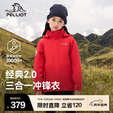 伯希和（Pelliot）【经典2.0】儿童冲锋衣三合一男女童外套春秋户外加绒保暖夹克 熔岩红 150