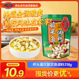 桥头重庆酸菜鱼调料水煮鱼调料318g川菜调料家用老坛酸菜麻辣专用