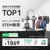 拓竹A1mini 3D打印机学生新手友好 儿童Steam教育 桌面家用FDM 全自动调平多色高速bambulab A1 mini 多色套装【大陆版】