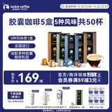 瑞幸咖啡法国浓缩胶囊咖啡粉美式黑咖5盒共5.3g*50颗适配nespresso胶囊机