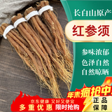 康裕尊 红参须8年根长白山红参须整支红人参须 长白山【500g-红参须】