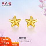 周六福（ZLF）新年礼物  黄金耳钉女款足金小星星黄金耳饰 计价 0.67g