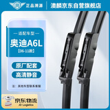澳麟无骨雨刮器奥迪A6L【06-11款】雨刷器/雨刷/雨刮原厂原装A级胶条