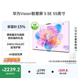 华为Vision智慧屏 5 SE 55英寸 鸿蒙AI搜片MiniLED国家补贴Mate 80投屏好搭档平板电视机HD55KULU