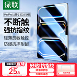 绿联适用iPad Pro2025钢化膜11英寸 M5芯片新款通用Apple 2024款平板电脑贴膜全屏抗指纹高清保护膜
