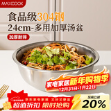 美厨（MAXCOOK）加厚304不锈钢汤盆24CM 洗菜盆调料盆和面盆MCWATP24 加宽加深