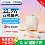 HYUNDAI现代韩国充电宝小巧便携3c认证可上飞机自带线10000毫安迷你超大容量22.5W超级快充移动电源轻薄 白色【超mini自带双线丨22.5W快充】
