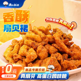 渔大叔 香酥扇贝裙边60g高蛋白解馋小零食即食海味特产休闲下酒追剧