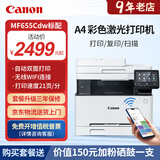 佳能MF655Cdw MF657Cdw MF752CdwA4彩色激光打印机一体机自动双面复印扫描机无线家用办公 MF655Cdw【无线三合一+双面打印】 套餐一：加粉黑色硒鼓2支+碳粉2瓶【升级3年保