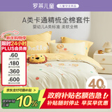 罗莱儿童四件套 母婴A类100%精梳全棉被套床单枕套纯棉被罩 220*250