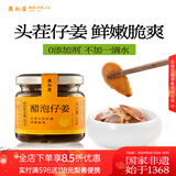 美和居-始于1368 醋泡仔姜0添加新鲜嫩姜片即食六年老陈醋泡制生姜芽 酱醋仔姜150g*2瓶