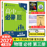 【2027高中必刷题】高一必刷题上下册必修一二册人教版物理必修三新教材数学北师化学生物必修1必修2新高一同步课本教辅资料人教版北师苏教鲁科外研版狂K重点名校真题卷练习册 【高一下册】物理必修三人教版