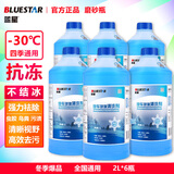 蓝星防冻玻璃水-30度2L*6瓶汽车玻璃清洗剂去油膜去污雨刮水四季通用