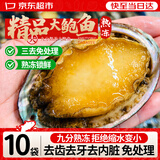 弹指鲜生 鲍鱼 冷冻大鲍鱼10只 9分熟冻 免处理生鲜海鲜贝类净重 1袋【免处理】新鲜熟冻#10头鲍鱼500g