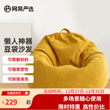 网易严选豆袋懒人沙发布艺单人榻榻米 加大成人款儿童款 颗粒填充布艺 【细麻布 常规款】奶黄色 小号豆袋懒人沙发