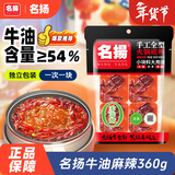 名揚名扬火锅底料牛油麻辣360g (90g*4颗)手工全型麻辣烫香锅新年送礼