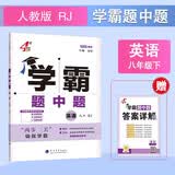 2026春新版 初中学霸题中题八年级下册英语人教版RJ 8下初二英语同步提优训练经纶学霸4星练习册