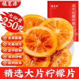 福茗源冻干红糖柠檬片250g 泡水喝水果茶包柠檬片干吃维C柠檬独立包装